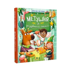 Книга Метушня у різдвяній школі Книга Метушня у різдвяній школі