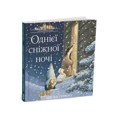 Книга Однієї сніжної ночі. Історії парку Персі