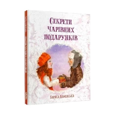 Секрети Чарівних Подарунків