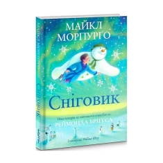 Сніговик. Майкл Морпурґо