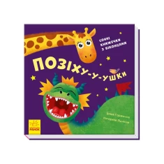 Книга Нумо гратися! Позіху-у-ушки - Ірина Горянська