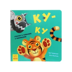 Книга Нумо гратися! Ку-ку - Ірина Горянська