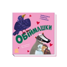 Книга Нумо гратися! Обіймашки - Ірина Горянська