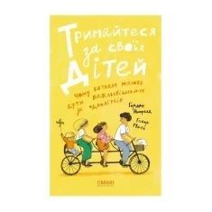 Книга Тримайтеся за своїх дітей - Габор Мате, Гордон Ньюфелд Книга Тримайтеся за своїх дітей - Габор Мате, Гордон Ньюфелд