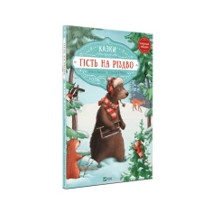 Книга Гість на Різдво - Амргейн Аннет, Фольк Катарина Книга Гість на Різдво - Амргейн Аннет, Фольк Катарина