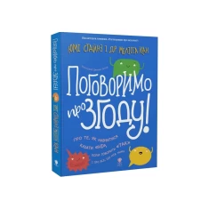 Книга Поговоримо про згоду! - Юмі Стайнз, доктор Мелісса Кан Книга Поговоримо про згоду! - Юмі Стайнз, доктор Мелісса Кан