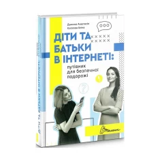 Книга Діти та батьки в інтернеті: путівник для безпечної подорожі - Анастасія Дьякова, Аліна Касілова Книга Діти та батьки в інтернеті: путівник для безпечної подорожі - Анастасія Дьякова, Аліна Касілова