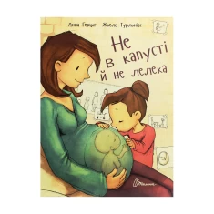 Книга Не в капусті й не лелека - Анна Герцог Книга Не в капусті й не лелека - Анна Герцог