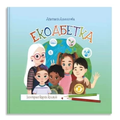Книга Екоабетка - Анастасія Альошичева Книга Екоабетка - Анастасія Альошичева