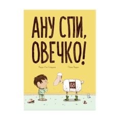 Книга Ану спи, овечко! - Керрі Лін Сперров