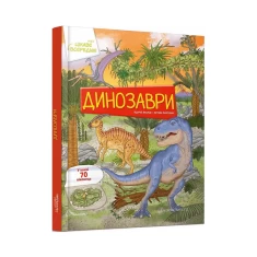 Книга Динозаври Цікаве всередині
