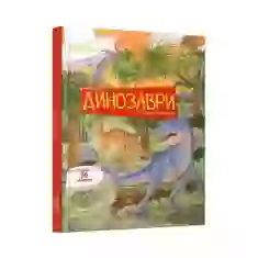Книга Динозаври Цікаве всередині