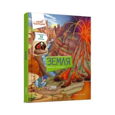 Книга Земля Цікаве всередині - Елеонора Барзотті Книга Земля Цікаве всередині - Елеонора Барзотті