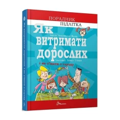 Книга Як витримати дорослих і не з’їхати з глузду - Аніела Чольвіньська-Школі
