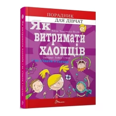 Книга Як витримати хлопців і не з’їхати з глузду - Аніела Чольвіньська-Школі Книга Як витримати хлопців і не з’їхати з глузду - Аніела Чольвіньська-Школі