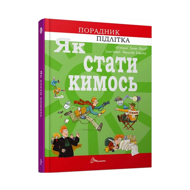 Книга Як стати кимось - Аґнєшка Троян-Яскот