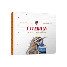 Книга Пташина колискова - Оксана Лущевська