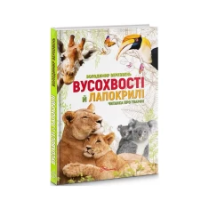 Книга Вусохвості й лапокрилі. Читанка про тварин - Володимир Верховень Книга Вусохвості й лапокрилі. Читанка про тварин - Володимир Верховень