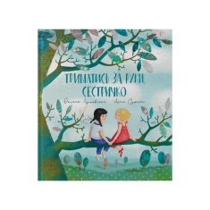 Книга Триматись за руки, сестричко - Оксана Лущевська Книга Триматись за руки, сестричко - Оксана Лущевська