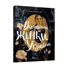 Книга Вони змінили світ. Видатні жінки України - Наталя Шерстюк Книга Вони змінили світ. Видатні жінки України - Наталя Шерстюк
