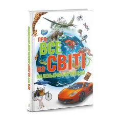 Книга Про все на світі маленьким українцям Книга Про все на світі маленьким українцям