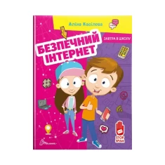 Книга Безпечний інтернет - Касілова Аліна Книга Безпечний інтернет - Касілова Аліна