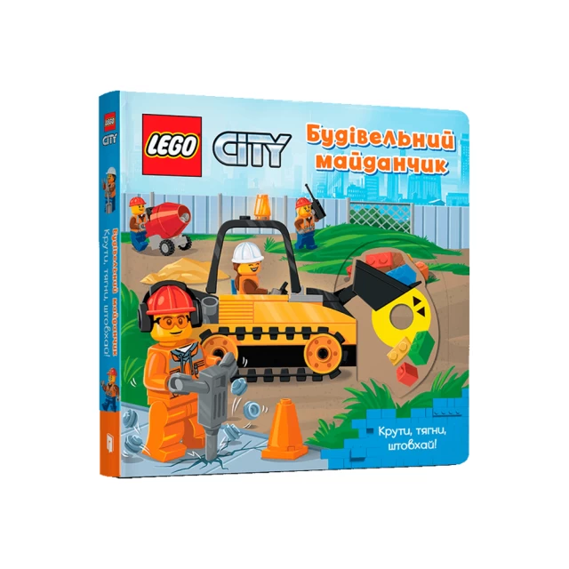 Книга LEGO® City Будівельний майданчик. Крути, тягни, штовхай!