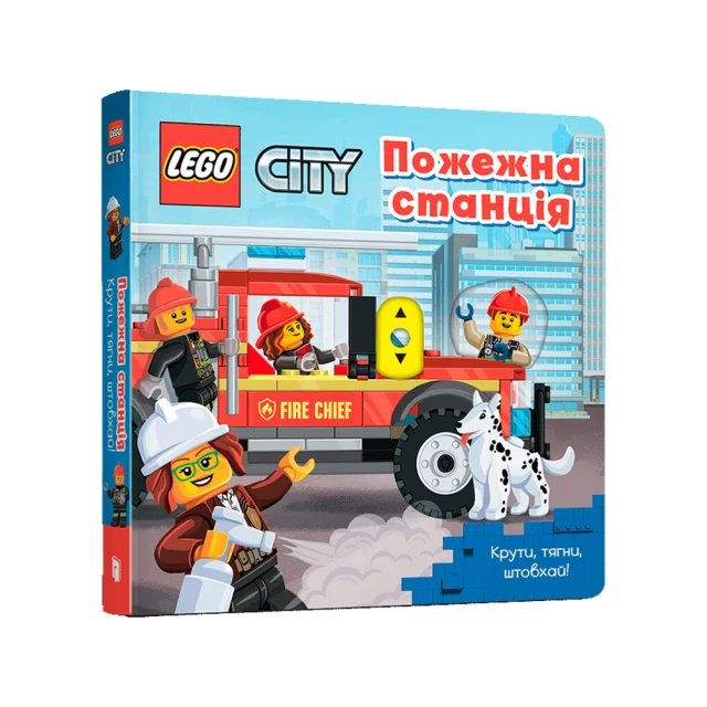 Книга LEGO® City Пожежна станція. Крути, тягни, штовхай!