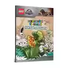 Книга LEGO® Jurassic World™ Розважайся та малюй. Пригоди динозаврів