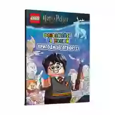 Книга LEGO® Harry Potter™ Розважайся та малюй. Пригоди у Гоґвортсі