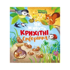 Книга Як живуть крихітні створіння - Барзотті Елеонора