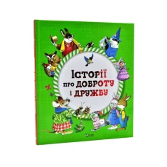Книга Історії про доброту і дружбу - Барбара Джентиле