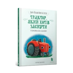 Книга Трактор, який хотів заснути - Карл-Йохан Форсен Ерлін Книга Трактор, який хотів заснути - Карл-Йохан Форсен Ерлін