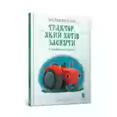 Книга Трактор, який хотів заснути - Карл-Йохан Форсен Ерлін