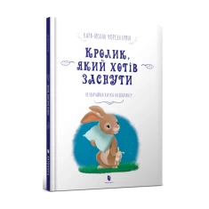 Книга Кролик, який хотів заснути - Карл-Йохан Форсен Ерлін Книга Кролик, який хотів заснути - Карл-Йохан Форсен Ерлін