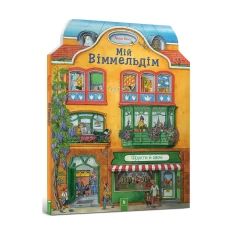 Книга Мій віммельдім - Анна Зюсс Книга Мій віммельдім - Анна Зюсс