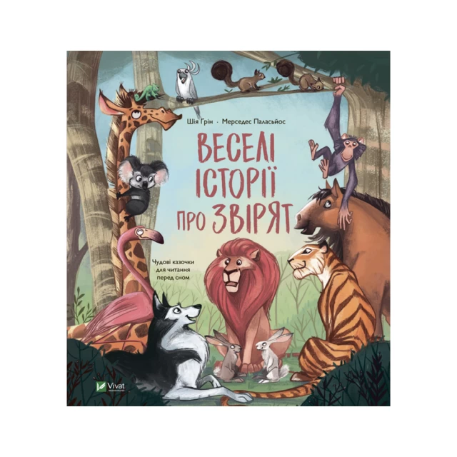 Книга Веселі історії про звірят - Шія Ґрін