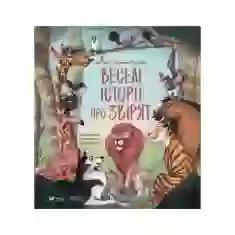 Книга Веселі історії про звірят - Шія Ґрін