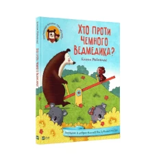Книга Хто проти чемного ведмедика? - Рейнолдс Елісон