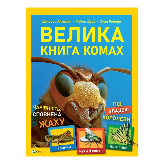 Книга Велика книга комах - Рубен Дуро