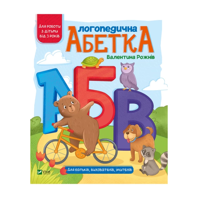 Книга Логопедична абетка - Валентина Рожнів