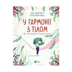 Книга У гармонії з тілом. Про менструацію та дорослішання - Анна Сальвія Рібера, Крістіна Торрон Віяльта Книга У гармонії з тілом. Про менструацію та дорослішання - Анна Сальвія Рібера, Крістіна Торрон Віяльта