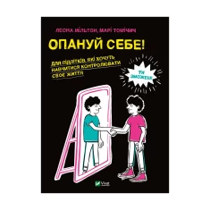 Книга Опануй себе - Леона Мільтон, Марі Томічич Книга Опануй себе - Леона Мільтон, Марі Томічич