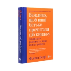 Книга Важливо щоб ваші батьки прочитали цю книжку (а ваші діти радітимуть якщо і ви це зробите) - Перрі Філіппа Книга Важливо щоб ваші батьки прочитали цю книжку (а ваші діти радітимуть якщо і ви це зробите) - Перрі Філіппа