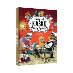 Книга Бабусині казки на добраніч - Казаліс Анна