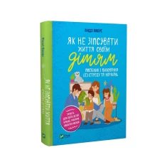 Книга Як не зіпсувати життя своїм дітям. Посібник з виховання без стресу та нарікань - Ліндсі Паверс Книга Як не зіпсувати життя своїм дітям. Посібник з виховання без стресу та нарікань - Ліндсі Паверс