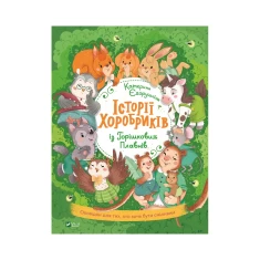 Книга Історії хоробриків із Горішкових Плавнів - Катерина Єгорушкіна Книга Історії хоробриків із Горішкових Плавнів - Катерина Єгорушкіна