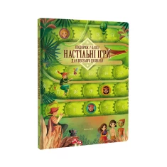 Книга Подорож у казку. Настільні ігри для веселого дозвілля - Анна Ленг Книга Подорож у казку. Настільні ігри для веселого дозвілля - Анна Ленг