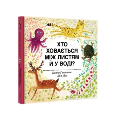Книга Хто ховається між листям й у воді? - Павла Ганачкова