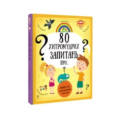 Книга 80 хитромудрих запитань - Павла Ганачкова, Тереза Маковська Книга 80 хитромудрих запитань - Павла Ганачкова, Тереза Маковська
